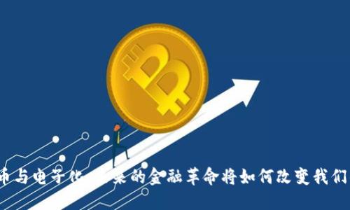 数字货币与电子化：未来的金融革命将如何改变我们的生活？