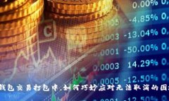TP钱包交易打包中，如何巧