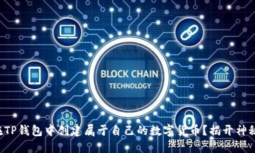 如何在TP钱包中创建属于自己的数字货币？揭开神秘面纱！