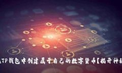 如何在TP钱包中创建属于自