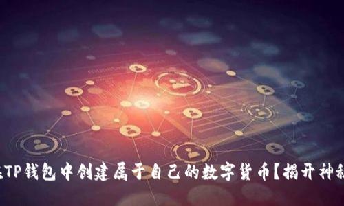 如何在TP钱包中创建属于自己的数字货币？揭开神秘面纱！
