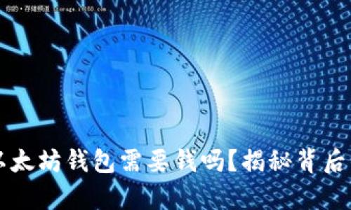 下载以太坊钱包需要钱吗？揭秘背后的真相