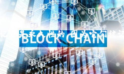 TP钱包（TokenPocket）是一个广泛使用的加密货币钱包，允许用户存储、转账和管理各种类型的加密资产。关于是否可以删除转账记录，这里有一些重要的事项需要注意：

### 转账记录的性质

1. **区块链不可篡改性**：大多数加密货币使用区块链技术，这意味着一旦交易被记录在链上，就无法修改或删除。这是由于去中心化的特性和区块链的设计决定的。

2. **TP钱包功能**：在TP钱包内部，用户可以查看他们的交易历史，但是这些记录只是本地保存的副本，不会影响区块链上的实际交易记录。

### 如何管理转账记录

1. **隐藏交易记录**：虽然用户无法删除实际的区块链记录，某些钱包可以通过设置来隐藏特定的交易记录，但这并不会影响链上的数据。

2. **数据清理**：用户可以选择定期清理钱包中的缓存数据，但这不会删除转账信息，仅有助于提高钱包使用的流畅度。

3. **使用新钱包**：如果用户希望“重新开始”，可以选择创建新的钱包地址，并迁移资产。但是，这同样不影响旧钱包的交易历史。

### 用户隐私与安全

1. **交易隐私**：一些用户可能关注交易的隐私问题。虽然转账记录不可删除，但是使用隐私币或混合服务可以在一定程度上提高交易的隐私性。

2. **保护钱包安全**：为了确保账户和资产安全，务必妥善保管助记词和私钥，不要随意分享。

### 结论

总的来说，TP钱包不能删除转账记录。用户可以采取某些措施来管理和隐藏这些信息，但实际的交易记录是永久性的，因为它们被记录在区块链上。对于希望保持交易隐私的用户，可以探索其他技术或方案来更好地保护自己的数据。

如果你还有更多关于TP钱包或者其他加密货币相关问题，请继续询问！