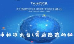 国家数字货币标准出台！
