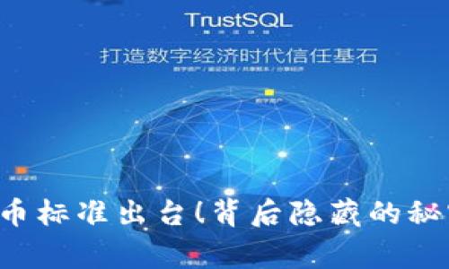 国家数字货币标准出台！背后隐藏的秘密你知道吗？