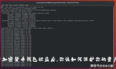 当加密货币钱包被盗后，