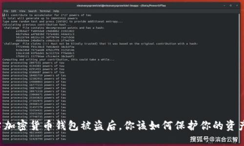 当加密货币钱包被盗后，你该如何保护你的资产？