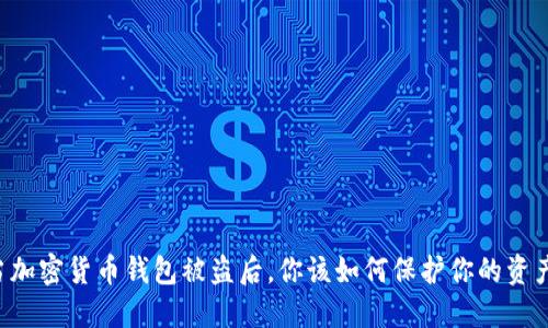 当加密货币钱包被盗后，你该如何保护你的资产？