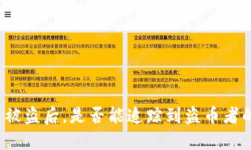 TP钱包币被盗后，是否能追踪到盗币者的IP地址？