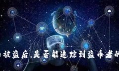 TP钱包币被盗后，是否能追