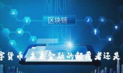 YYDS2数字货币：未来金融的