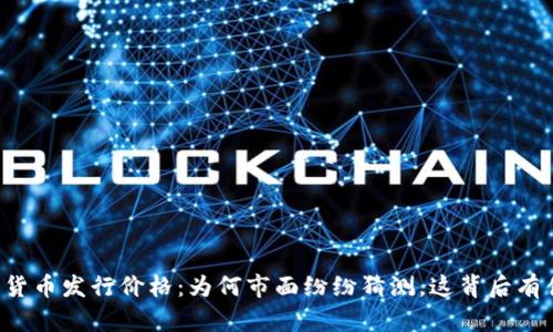 阿里数字货币发行价格：为何市面纷纷猜测，这背后有什么秘密？