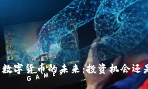 比特星数字货币的未来：投资机会还是泡沫？