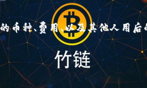 在选择适合自己的TP（例如：数字货币、交易平台等）钱包时，用户应该考虑多个方面，包括安全性、使用体验、支持的币种、费用、以及其他人用后的评价等。以下是一个关于“如何选择好用的TP钱包”的有趣且开放式的、关键词、内容大纲，以及相应的内容示例。


你知道哪款TP钱包最适合你吗？探索不同选择的秘密！