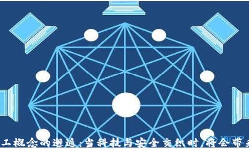 
数字货币与军工概念的邂逅：当科技与安全交织时，将会带来怎样的未来？