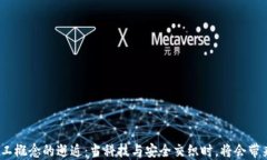 数字货币与军工概念的邂