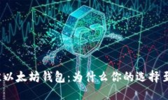 选择最佳以太坊钱包：为