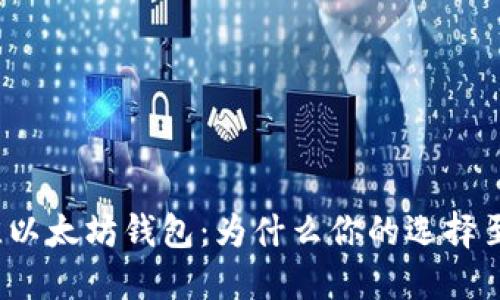 选择最佳以太坊钱包：为什么你的选择至关重要？