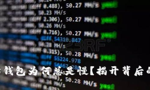 以太坊钱包为何总是慢？揭开背后的秘密！