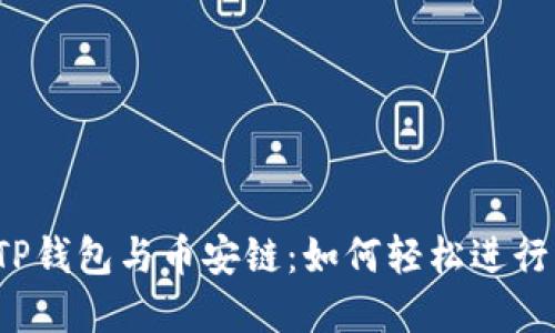 解密TP钱包与币安链：如何轻松进行交易？