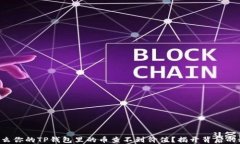 为什么你的TP钱包里的币查