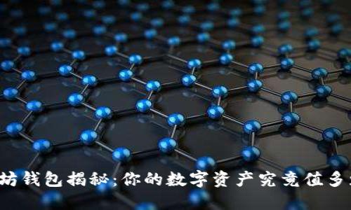 以太坊钱包揭秘：你的数字资产究竟值多少钱？