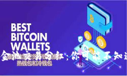 TP钱包资金池交易分红：你可能不知道的秘密！