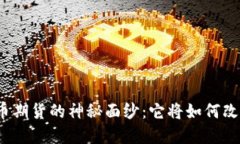 揭开大连数字货币期货的