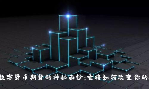 揭开大连数字货币期货的神秘面纱：它将如何改变你的投资格局？