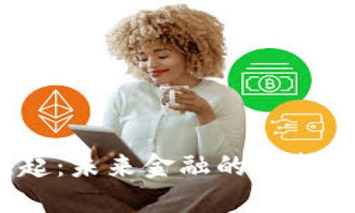 数字货币崛起：未来金融的转折点还是泡沫？