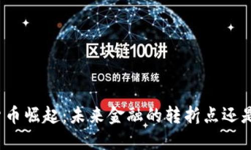 数字货币崛起：未来金融的转折点还是泡沫？