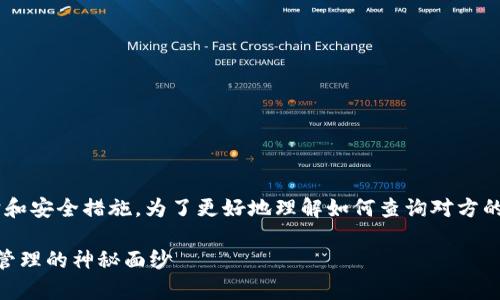 在TP钱包中查询对方的账号通常涉及一定的隐私保护和安全措施。为了更好地理解如何查询对方的账号，下面将为您提供一个大纲以及与此相关的内容。

### 如何在TP钱包中查询对方账号？揭开数字资产管理的神秘面纱