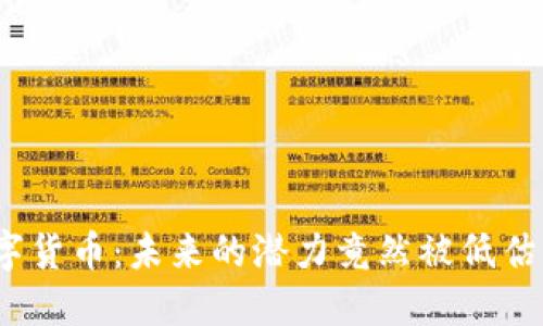 数字货币：未来的潜力竟然被低估了？