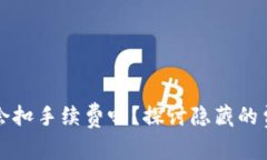 提币到TP钱包会扣手续费吗