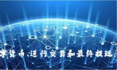 数字货币可以转为USDT（泰