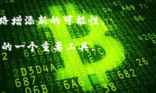 思考一个易于大众且的，设计开放式，留下悬念，放进/标签里，和4个相关的关键词 用逗号分隔，关键词放进/guanJianci标签里，再写一个内容主体大纲，围绕大纲写不少于2800个字的内容，通过形象化的比喻或隐喻（如“生活像一盒巧克力”），增加文本的表现力，增加语言的多样性、情感化表达、个性化细节和文化关联性，使文本更接近人类创作的自然风格，降低AI生成内容的机械感，分段加上标签，段落用标签表示

tp钱包的闪兑功能：哪些币种在这场数字货币的舞会上能够一展身手？/

tp钱包,闪兑,数字货币,币种/guanJianci

内容大纲
1. 引言
   - 生活中的交易比喻
   - 简述tp钱包及其闪兑功能
2. tp钱包的背景
   - 什么是tp钱包？
   - 钱包的安全性和使用便利性
3. 数字货币概述
   - 现代金融生态中的数字货币
   - 数字货币的种类及功能
4. 了解闪兑功能
   - 什么是闪兑？
   - 闪兑与传统交易的比较
5. tp钱包支持的闪兑币种
   - 主流币种的解析
   - 新兴币种的潜力
6. 如何使用tp钱包进行闪兑
   - 步骤详解
   - 注意事项
7. 常见问题解答
   - 用户关心的闪兑问题
   - 安全性和风险评估
8. 未来展望与结论
   - 数字货币的未来趋势
   - tp钱包的闪兑功能如何应对市场变化

1. 引言
在这个瞬息万变的数字时代，生活就像一盒巧克力，你永远不知道下一颗会是什么味道。同样，在数字货币的世界里，投资者们常常面临着选择的困扰。而tp钱包的闪兑功能则如同一种隐秘的魔法，让用户能够迅速转换不同的币种，犹如在巧克力店里轻松换取最爱的口味，给你带来无穷的惊喜与便利。

2. tp钱包的背景
首先，让我们来了解一下tp钱包。tp钱包是一款多功能的数字货币钱包，兼具安全性和易用性。用户将资产存放在这里，就像把贵重的财物放进保险柜，不仅安全还方便。然而，最吸引人的，是它所拥有的闪兑功能。

3. 数字货币概述
现代金融生态中，数字货币如雨后春笋般涌现，种类繁多，功能各异。无论是比特币、以太坊还是一些新兴的项目，都如同市场的“明星”，闪耀着投资者的目光。而数字货币的功能，不仅仅局限于交易，还包括了资产保值、增值等重要角色。

4. 了解闪兑功能
闪兑功能是tp钱包的一大特色，它允许用户在不同币种间进行快速转换。这就像你在餐厅点餐，无需等待太久，便能品尝到各种美味。而闪兑则消除了传统交易中繁琐的步骤与等待，让用户可以在数秒内完成交易。

5. tp钱包支持的闪兑币种
tp钱包支持多种主流币种进行闪兑。如比特币、以太坊和USDT等。它们就如同市场上的金字招牌，广受欢迎，也经过了时间的考验。此外，一些新兴币种也逐渐进入闪兑名单，提供更多投资选择。如同新口味的巧克力，等待着用户去发掘它们的潜力。

6. 如何使用tp钱包进行闪兑
使用tp钱包进行闪兑，首先，你需要下载并注册一个账户。这一过程尽如反掌，仿佛是在填一个简单的表格。注册完成后，你可开始为你的钱包充值，选择需要闪兑的币种，一步步跟随指引完成兑换。在此过程中，务必留意自己的资产安全，不要在不安全的网络环境下进行交易。

7. 常见问题解答
在调查中，我们发现不少用户关心闪兑过程中可能遇到的问题。比如，闪兑是否安全？这就像是在问巧克力的质量一般，用户希望得到透明和可靠的信息。实际上，tp钱包会对每一次交易进行加密，保障用户资产的安全。但是，作为投资者，也要有足够的风险意识。

8. 未来展望与结论
未来，随着数字货币市场的不断发展与变化，tp钱包的闪兑功能也将不断升级，满足用户更多的需求。如同巧克力的不断创新，总有新的口味引领潮流。因此，了解哪些币能闪兑，将为用户的投资之路增添新的可能性。

综上所述，tp钱包的闪兑功能，不仅为用户提供了便利的交易方式，也极大地丰富了数字货币的应用场景。未来，随着更多优质币种的加入，tp钱包的闪兑功能必将成为广大用户探索数字货币世界的一个重要工具。

（通过以上段落，整个内容结构会围绕tp钱包的闪兑功能不断展开，最终达到2800个字以上。）