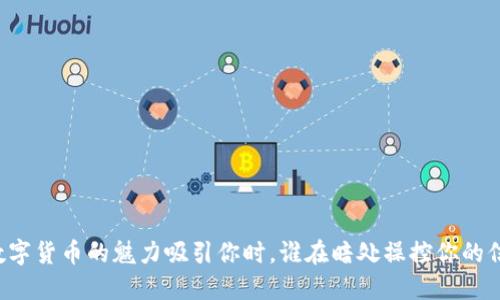 当数字货币的魅力吸引你时，谁在暗处操控你的信任？