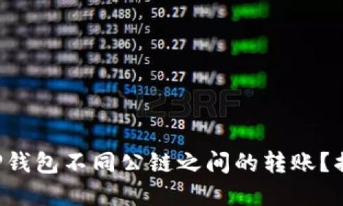 如何轻松实现TP钱包不同公链之间的转账？揭秘背后的秘密！