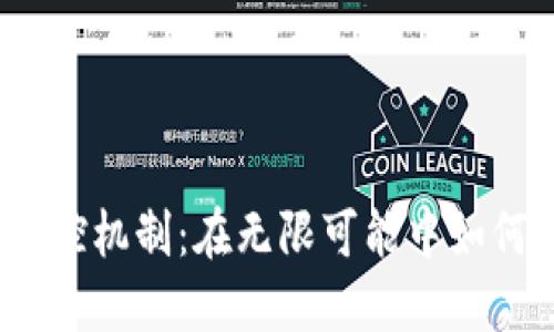 数字货币银行风控机制：在无限可能中如何保障资金安全？