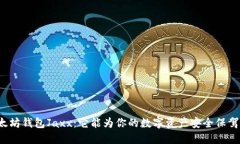 揭密以太坊钱包Jaxx：它能