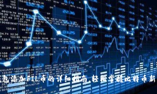 TP钱包添加FIL币的详细指南，轻松掌握比特币新玩法