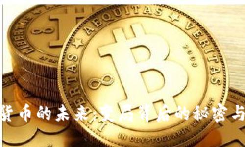 数字货币的未来：变局背后的秘密与机遇