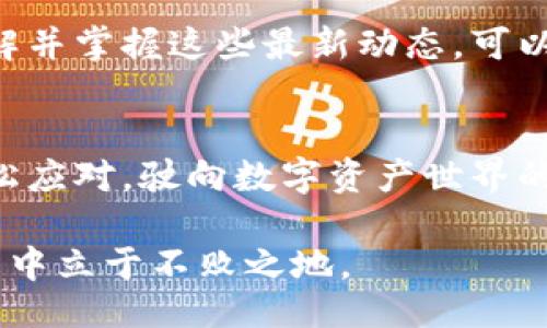 曲
  tp钱包管理未打包交易的秘密，您准备好迎接挑战吗？ / 

 guanjianci tp钱包,未打包交易,区块链,数字资产 /guanjianci 

引言：交易的迷雾与曙光
在这个数字资产飞速发展的时代，区块链技术为我们的生活带来了翻天覆地的变化。然而，随着比特币、以太坊等虚拟货币的广泛应用，交易流程的复杂性也逐渐暴露，尤其是“未打包交易”这一概念，让许多新用户感到迷茫。想象一下，您正在一场精彩的演出中，突然发现自己迷失在喧闹的人群中，不知道该如何找到出路。同样，在tp钱包中管理未打包交易也需要我们熟悉的技巧与策略。

什么是未打包交易？
未打包交易，顾名思义，就是那些已经在区块链网络上提交，但尚未被矿工打包进区块的交易。就像是在饮料店点了一杯咖啡，却还没有拿到。你不知道咖啡的制作进度，更不知道什么时候才能品尝到那杯香浓的饮品。在加密货币的世界里，未打包交易的出现有时会让人感到焦虑，因为这意味着资金的流动性受到限制。

未打包交易的成因
未打包交易的原因可以从多个方面进行分析：
ul
    listrong网络拥堵：/strong当交易量激增时，区块链网络可能会出现拥堵，导致未打包交易增多。/li
    listrong手续费设置过低：/strong部分用户为了节省成本，设置了过低的交易手续费，会使交易被矿工忽视。/li
    listrong区块限制：/strong每个区块的大小是有限的，当网络没有足够的可用空间时，新的交易将被推迟处理。/li
/ul

tp钱包的基本介绍
tp钱包是一个流行的数字资产管理工具，它的用户界面友好，操作简单，深受加密货币投资者的喜爱。无论你是新手还是资深玩家，tp钱包都能为你提供便捷的服务。从比特币到以太坊，各种代币都能让你在钱包中一一管理。然而，有了便利，有时也会伴随着挑战——特别是在管理未打包交易时。

如何检查未打包交易？
在tp钱包中查看未打包交易的步骤可以描述为一场轻松的散步：
ol
    li打开你的tp钱包，登录你的账户。/li
    li在主界面，找到“交易记录”或者“历史交易”选项。/li
    li向下滚动，查看当前的交易状态，未打包交易一般会显示为“待处理”或类似状态。/li
/ol
这样，你就像在公园里悠闲地散步，一步步了解到你的交易过程。

应对未打包交易的策略
面对未打包交易，有几种应对策略，帮助你航行在这片波涛汹涌的数字资产海洋中。
ul
    listrong提高手续费：/strong就像在餐厅中为优质服务支付小费，适当提高交易手续费能够吸引矿工的关注，加快交易确认。/li
    listrong耐心等待：/strong有时候，一些未打包交易只是网络繁忙造成的，耐心等待几分钟通常会看到审核的进展。/li
    listrong使用替代方案：/strong针对一些急需的交易，可以考虑使用其他钱包或去中心化交易所来处理。/li
/ul

未打包交易的风险与防范
未打包交易虽然一时间无法确认，但如果不加以防范，可能带来潜在的风险：
ul
    listrong资金冻结：/strong未打包交易在确认之前，相关资金被锁定，无法进行其他操作。/li
    listrong交易失败：/strong最终未打包交易如果始终未被确认，有可能导致资金损失或交易失败。/li
/ul
因此，用户在进行大额交易时，务必要谨慎选择手续费和时间，确保交易尽快确认。就像是在过马路时要看清信号灯，确保安全再出行。

未来的展望
随着区块链技术的不断进步，未打包交易的问题也在逐步得到。各种层级解决方案和交易确认协议被提上日程，旨在降低网络拥堵，提高交易确认速度。而对于tp钱包用户而言，了解并掌握这些最新动态，可以帮助你更好地管理未打包交易。

结语：数字资产的海洋之旅
当你在区块链的海洋中航行，未打包交易可能是一只让你不安的小船，而tp钱包是你稳定的航母。只要你掌握了应对策略，学会在波涛中找到平衡，无论多少未打包交易，你都能轻松应对，驶向数字资产世界的彼岸。从某种程度上说，生活与区块链交易有异曲同工之妙，需用心经营，才能收获美好。

总结以上内容，tp钱包的未打包交易处理并不复杂，关键在于如何正面应对与合理规划。无论你的目标是什么，只要你深入理解其中的机制与技巧，就一定能在这片充满变数的海洋中立于不败之地。