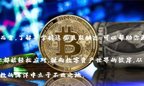 曲
  tp钱包管理未打包交易的秘密，您准备好迎接挑战吗？ / 

 guanjianci tp钱包,未打包交易,区块链,数字资产 /guanjianci 

引言：交易的迷雾与曙光
在这个数字资产飞速发展的时代，区块链技术为我们的生活带来了翻天覆地的变化。然而，随着比特币、以太坊等虚拟货币的广泛应用，交易流程的复杂性也逐渐暴露，尤其是“未打包交易”这一概念，让许多新用户感到迷茫。想象一下，您正在一场精彩的演出中，突然发现自己迷失在喧闹的人群中，不知道该如何找到出路。同样，在tp钱包中管理未打包交易也需要我们熟悉的技巧与策略。

什么是未打包交易？
未打包交易，顾名思义，就是那些已经在区块链网络上提交，但尚未被矿工打包进区块的交易。就像是在饮料店点了一杯咖啡，却还没有拿到。你不知道咖啡的制作进度，更不知道什么时候才能品尝到那杯香浓的饮品。在加密货币的世界里，未打包交易的出现有时会让人感到焦虑，因为这意味着资金的流动性受到限制。

未打包交易的成因
未打包交易的原因可以从多个方面进行分析：
ul
    listrong网络拥堵：/strong当交易量激增时，区块链网络可能会出现拥堵，导致未打包交易增多。/li
    listrong手续费设置过低：/strong部分用户为了节省成本，设置了过低的交易手续费，会使交易被矿工忽视。/li
    listrong区块限制：/strong每个区块的大小是有限的，当网络没有足够的可用空间时，新的交易将被推迟处理。/li
/ul

tp钱包的基本介绍
tp钱包是一个流行的数字资产管理工具，它的用户界面友好，操作简单，深受加密货币投资者的喜爱。无论你是新手还是资深玩家，tp钱包都能为你提供便捷的服务。从比特币到以太坊，各种代币都能让你在钱包中一一管理。然而，有了便利，有时也会伴随着挑战——特别是在管理未打包交易时。

如何检查未打包交易？
在tp钱包中查看未打包交易的步骤可以描述为一场轻松的散步：
ol
    li打开你的tp钱包，登录你的账户。/li
    li在主界面，找到“交易记录”或者“历史交易”选项。/li
    li向下滚动，查看当前的交易状态，未打包交易一般会显示为“待处理”或类似状态。/li
/ol
这样，你就像在公园里悠闲地散步，一步步了解到你的交易过程。

应对未打包交易的策略
面对未打包交易，有几种应对策略，帮助你航行在这片波涛汹涌的数字资产海洋中。
ul
    listrong提高手续费：/strong就像在餐厅中为优质服务支付小费，适当提高交易手续费能够吸引矿工的关注，加快交易确认。/li
    listrong耐心等待：/strong有时候，一些未打包交易只是网络繁忙造成的，耐心等待几分钟通常会看到审核的进展。/li
    listrong使用替代方案：/strong针对一些急需的交易，可以考虑使用其他钱包或去中心化交易所来处理。/li
/ul

未打包交易的风险与防范
未打包交易虽然一时间无法确认，但如果不加以防范，可能带来潜在的风险：
ul
    listrong资金冻结：/strong未打包交易在确认之前，相关资金被锁定，无法进行其他操作。/li
    listrong交易失败：/strong最终未打包交易如果始终未被确认，有可能导致资金损失或交易失败。/li
/ul
因此，用户在进行大额交易时，务必要谨慎选择手续费和时间，确保交易尽快确认。就像是在过马路时要看清信号灯，确保安全再出行。

未来的展望
随着区块链技术的不断进步，未打包交易的问题也在逐步得到。各种层级解决方案和交易确认协议被提上日程，旨在降低网络拥堵，提高交易确认速度。而对于tp钱包用户而言，了解并掌握这些最新动态，可以帮助你更好地管理未打包交易。

结语：数字资产的海洋之旅
当你在区块链的海洋中航行，未打包交易可能是一只让你不安的小船，而tp钱包是你稳定的航母。只要你掌握了应对策略，学会在波涛中找到平衡，无论多少未打包交易，你都能轻松应对，驶向数字资产世界的彼岸。从某种程度上说，生活与区块链交易有异曲同工之妙，需用心经营，才能收获美好。

总结以上内容，tp钱包的未打包交易处理并不复杂，关键在于如何正面应对与合理规划。无论你的目标是什么，只要你深入理解其中的机制与技巧，就一定能在这片充满变数的海洋中立于不败之地。