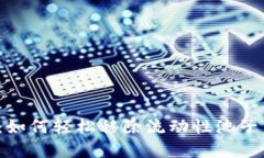 探寻TP钱包：如何轻松移除