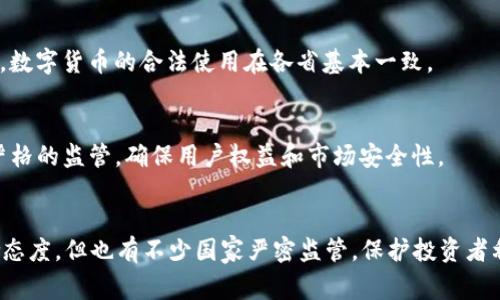在欧美地区，数字货币的法律地位因国家和地区的不同而有所差异。以下是关于欧美主要国家和地区关于数字货币合法性的一些概述：

### 1. 美国
在美国，数字货币的合法性尚未得到统一的法律框架，各州对其监管有所不同。总体上，美国金融犯罪执法网络（FinCEN）将某些数字货币视为“货币”，并要求交易所注册并遵守反洗钱（AML）和知道客户（KYC）法规。美国证券交易委员会（SEC）也对一些数字货币进行了监管，主要关注那些被视为证券的代币。

### 2. 欧洲联盟
欧盟正致力于就数字货币的监管制定统一的法律框架。尽管不同国家对数字货币的监管政策各不相同，许多国家已开始接受数字货币的合法使用。欧盟支持推动数字货币的创新，但同时重视保护投资者和维护金融市场的稳定。

### 3. 英国
英国金融行为监管局（FCA）对数字货币进行监管，规定数字货币交易所需要注册并遵守AML和KYC法规。英国虽然允许数字货币的使用，但不将其视为法定货币。

### 4. 加拿大
在加拿大，数字货币被视为商品，交易所需要向金融交易和报告分析中心（FINTRAC）注册并遵循相应法规。加拿大的监管相对明确，数字货币的合法使用在各省基本一致。

### 5. 日本
日本是对比特币等数字货币持开放态度的国家之一，已将比特币认定为合法支付手段。日本金融厅（FSA）对数字货币交易所进行严格的监管，确保用户权益和市场安全性。

### 总结
总的来说，欧美地区的数字货币在不断演变的发展过程中，其法律地位和监管政策正在逐步明确。虽然一些地方对数字货币持鼓励态度，但也有不少国家严密监管，保护投资者利益，防止洗钱和欺诈行为。因此，在进行数字货币交易时，了解当地的法律法规是至关重要的。