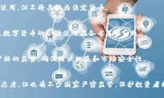 在欧美地区，数字货币的