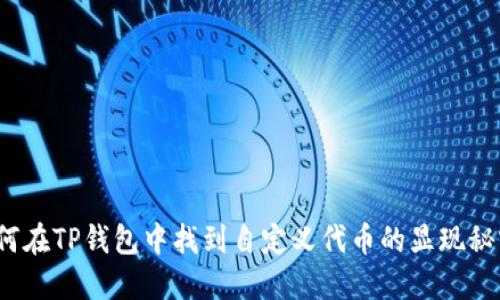 如何在TP钱包中找到自定义代币的显现秘密？