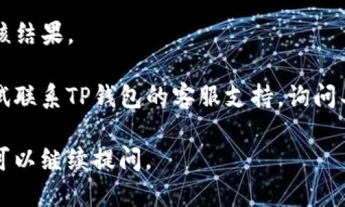 要将TP钱包收录到网站地址，您可以按照以下几个步骤进行操作：

## 1. 确认您的网站地址
确保您的网站地址是正确的，并且您的钱包网站已经建立并且正常运作。

## 2. 提交网站地址
- 访问TP钱包的官方网站，看是否有专门用来提交收录的网站地址的链接或表单。
- 有些加密钱包可能会提供申请表，您需要提供相关信息，如钱包名称、网站地址和一些描述信息，说明该钱包的功能和特点。

## 3. 社区反馈
- 在加密货币相关的社区论坛、社交媒体等平台上发布消息，寻求他人的建议和帮助。
- 参与TP钱包社区，与其他用户交流，了解如何在TP钱包中收录新网站。

## 4. 确保合规性
- 确保您的网站内容符合TP钱包的政策要求和标准，以避免因违反规则而无法收录。

## 5. 等待审核
提交申请后，耐心等待TP钱包团队的反馈和审核结果。

如果以上步骤都完成后依然无法收录，可以尝试联系TP钱包的客服支持，询问具体的收录要求和流程。

希望这些信息能帮到你！如果有其他具体问题可以继续提问。