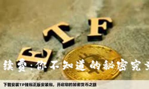 TP钱包手续费：你不知道的秘密究竟有多高？
